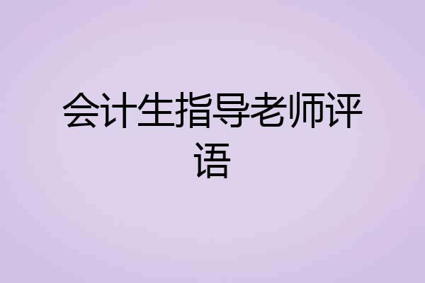 会计生指导老师评语