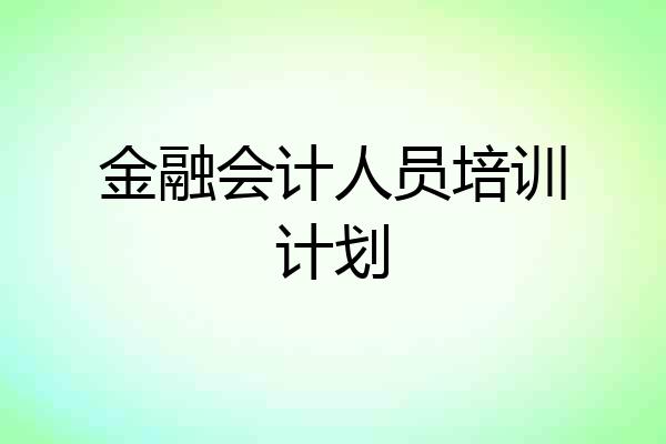 金融会计人员培训计划