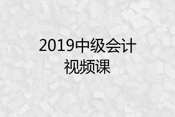 2019中级会计视频课