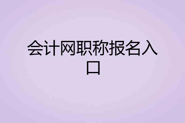 会计网职称报名入口
