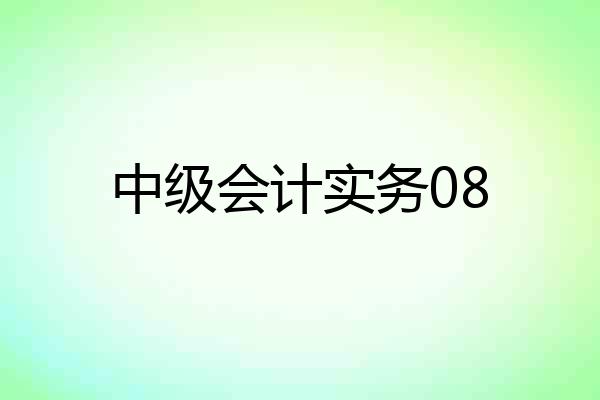 中级会计实务08