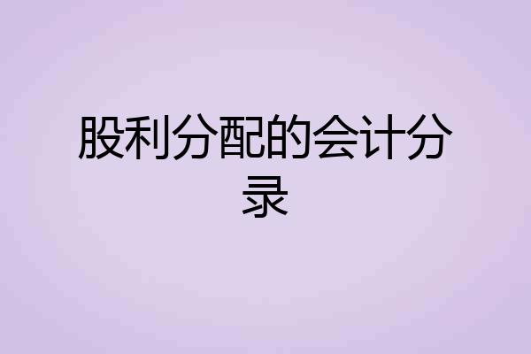 股利分配的会计分录