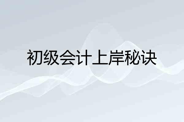 初级会计上岸秘诀