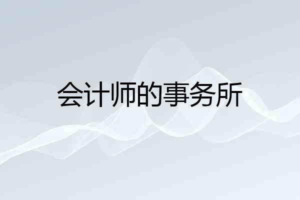 会计师的事务所