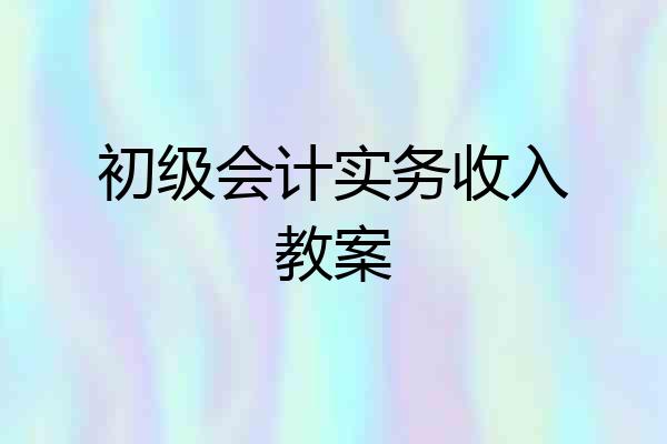 初级会计实务收入教案