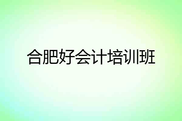 合肥好会计培训班