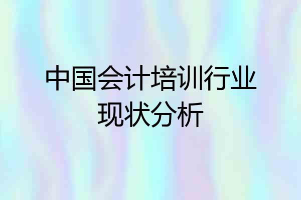 中国会计培训行业现状分析