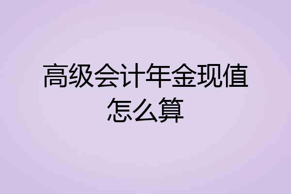 高级会计年金现值怎么算