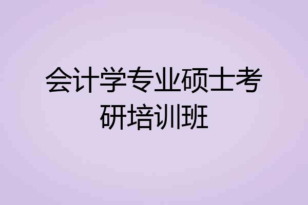 会计学专业硕士考研培训班