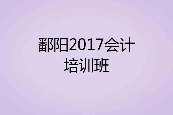 鄱阳2017会计培训班