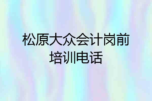 松原大众会计岗前培训电话