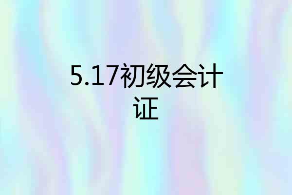 5.17初级会计证