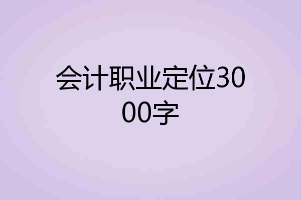 会计职业定位3000字