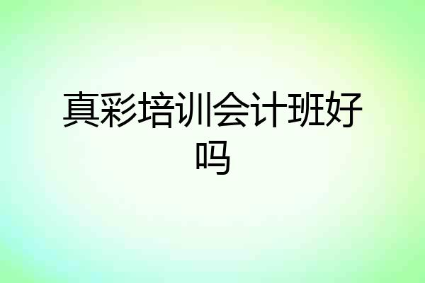 真彩培训会计班好吗