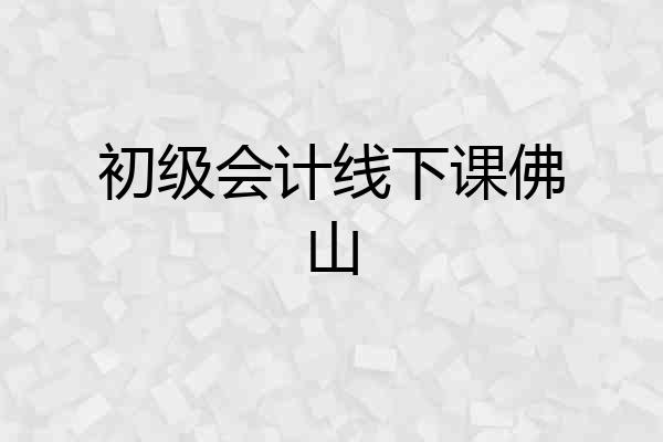 初级会计线下课佛山