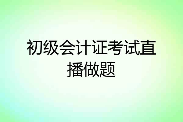 初级会计证考试直播做题