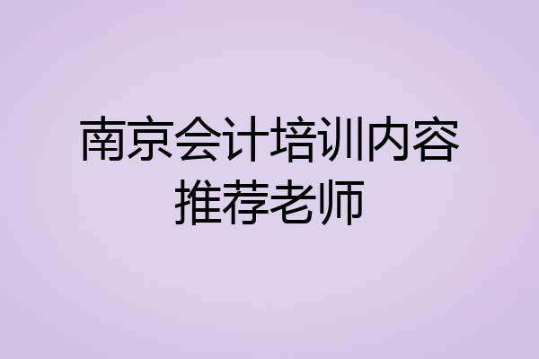 南京会计培训内容推荐老师