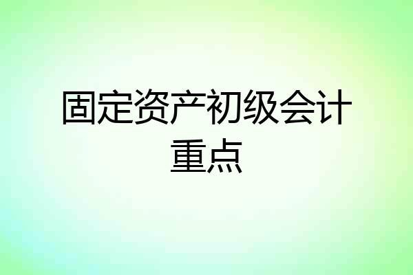 固定资产初级会计重点