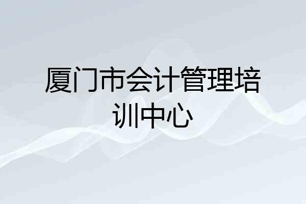 厦门市会计管理培训中心