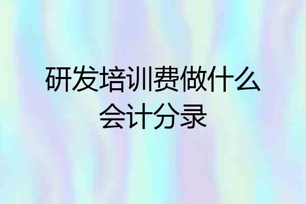 研发培训费做什么会计分录
