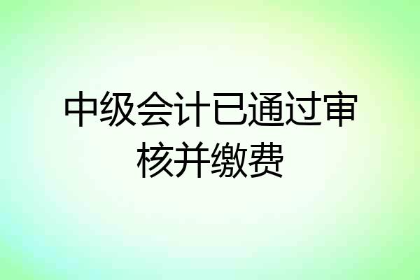 中级会计已通过审核并缴费