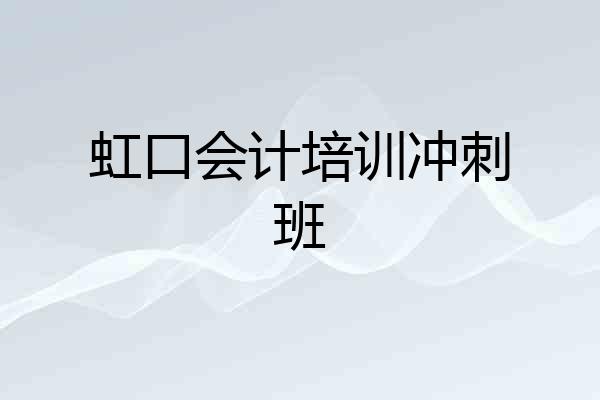 虹口会计培训冲刺班