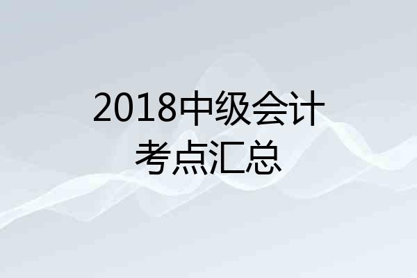 2018中级会计考点汇总
