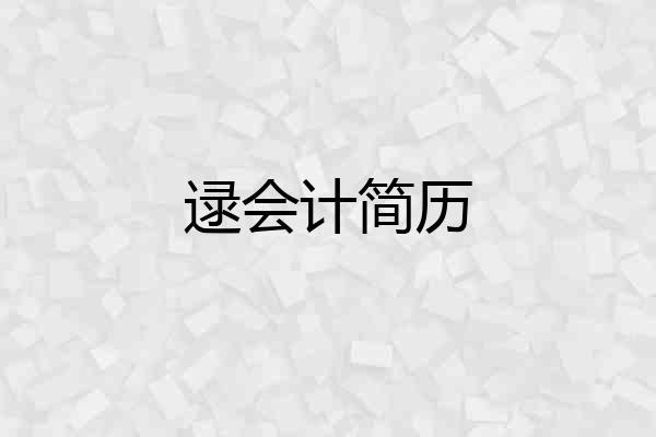 逯会计简历