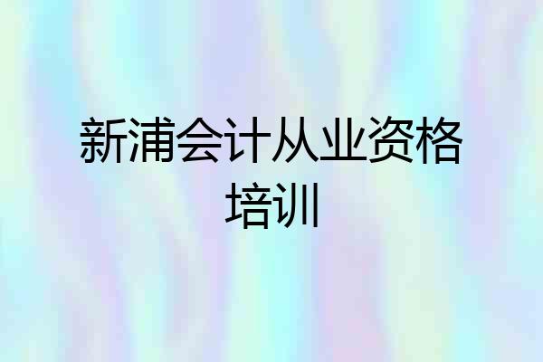 新浦会计从业资格培训