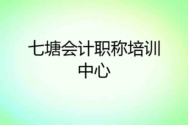 七塘会计职称培训中心