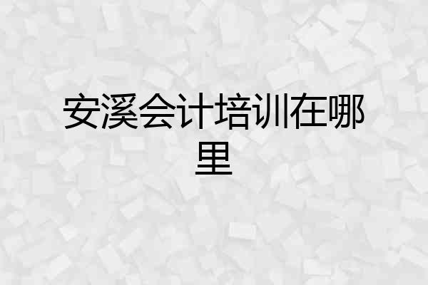 安溪会计培训在哪里