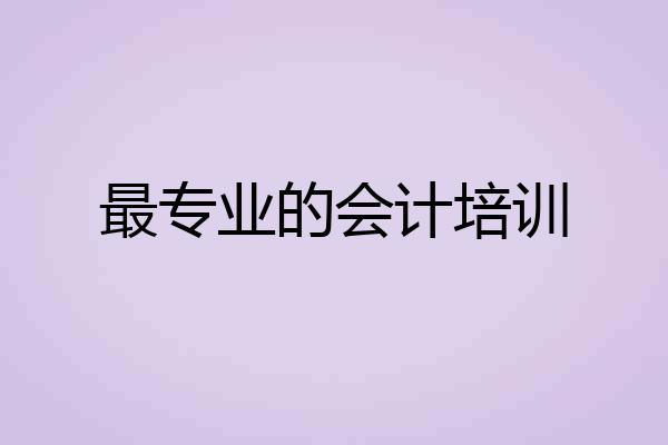 最专业的会计培训