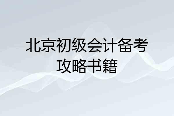 北京初级会计备考攻略书籍
