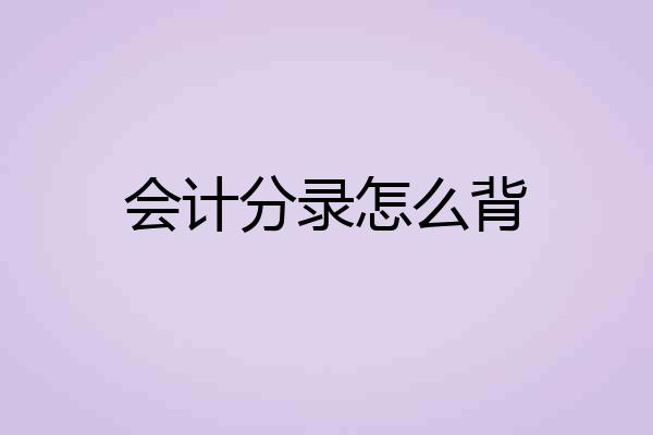 会计分录怎么背