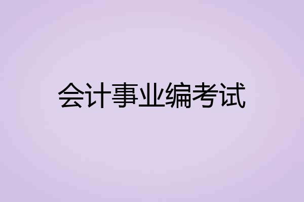 会计事业编考试