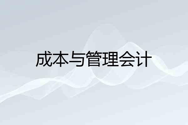 成本与管理会计