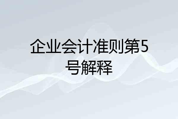 企业会计准则第5号解释