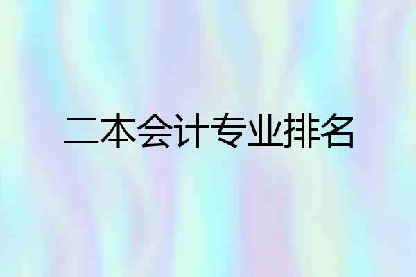 二本会计专业排名
