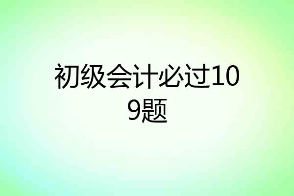 初级会计必过109题