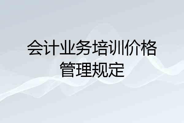 会计业务培训价格管理规定