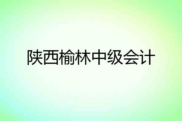 陕西榆林中级会计