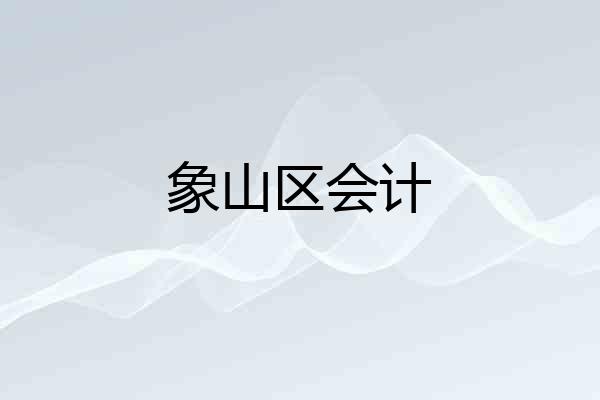 象山区会计