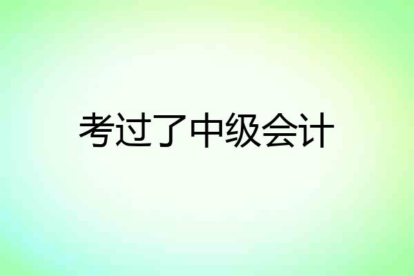考过了中级会计
