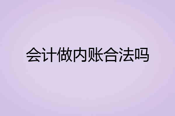会计做内账合法吗