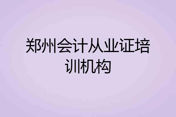 郑州会计从业证培训机构