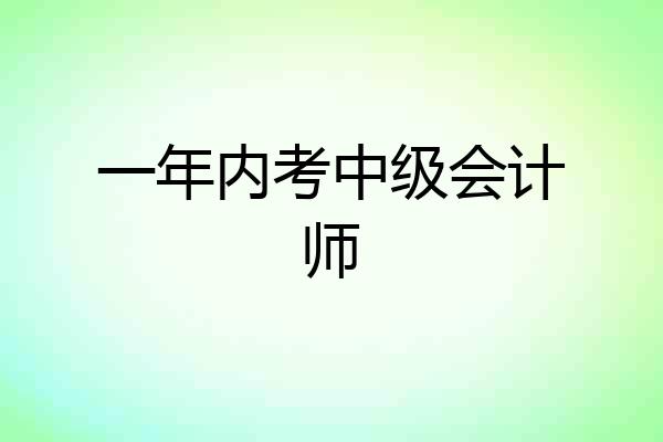 一年内考中级会计师