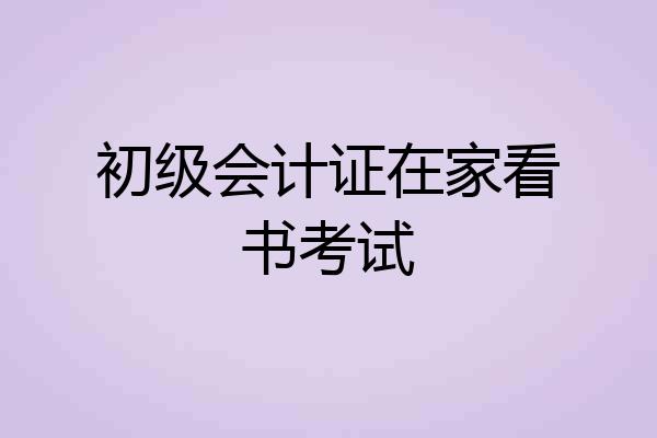 初级会计证在家看书考试