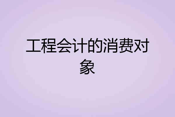 工程会计的消费对象