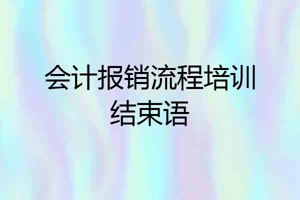 会计报销流程培训结束语