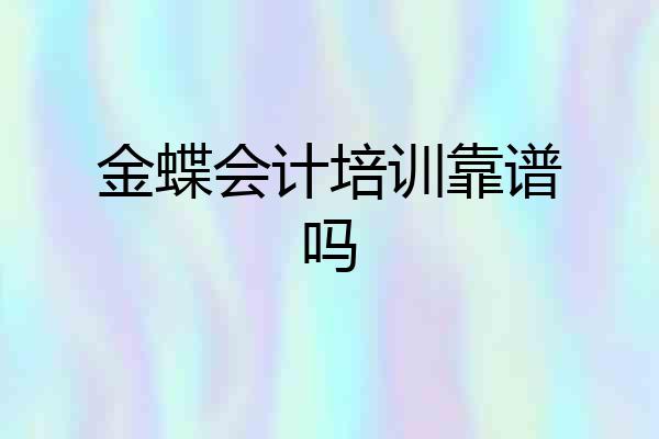 金蝶会计培训靠谱吗